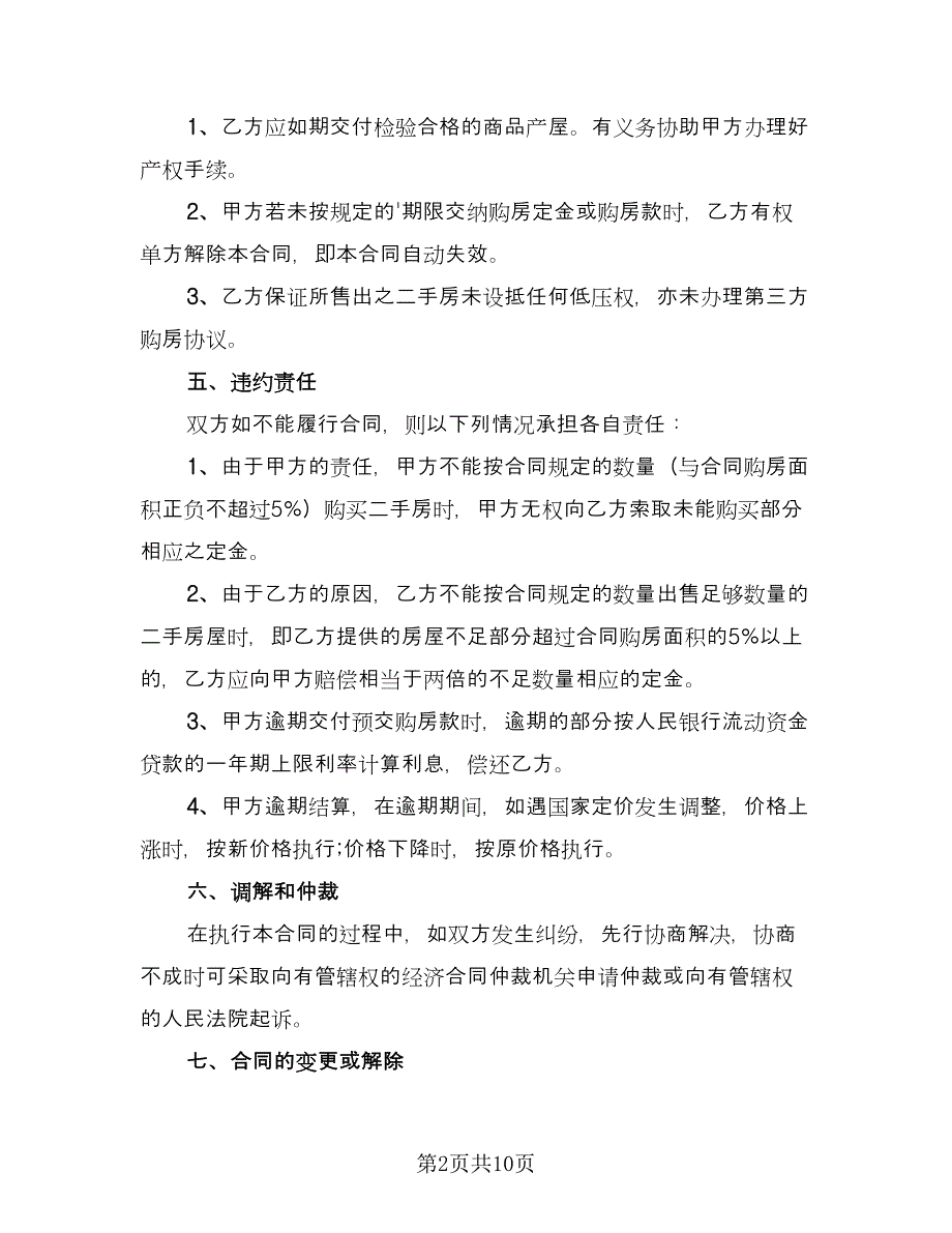 二手房购房合同协议书官方版（4篇）.doc_第2页