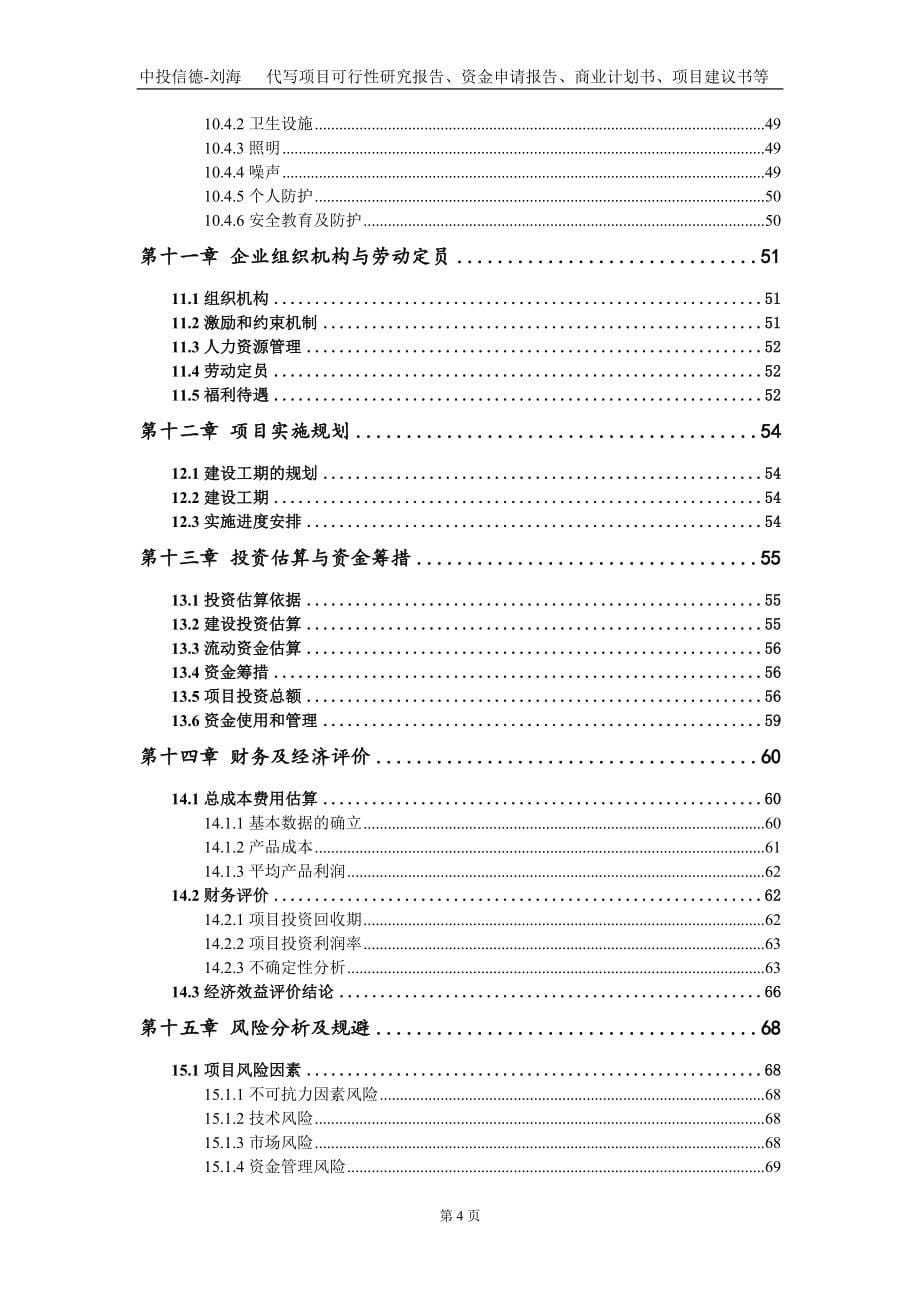 年产10万吨食品级液体二氧化碳项目资金申请报告写作模板定制_第5页