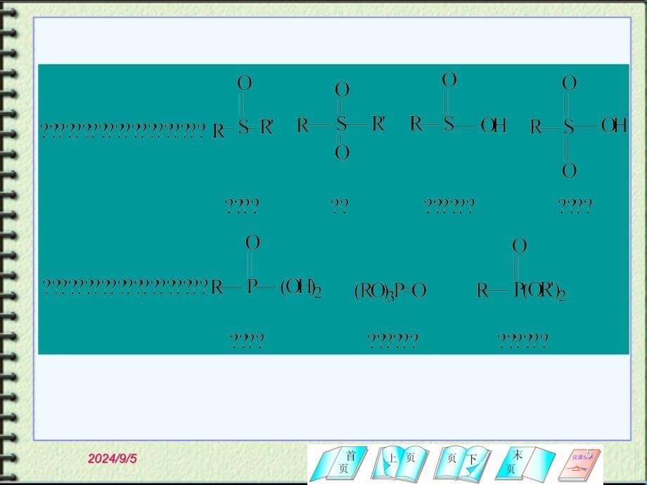 含硫和含磷有机物_第5页