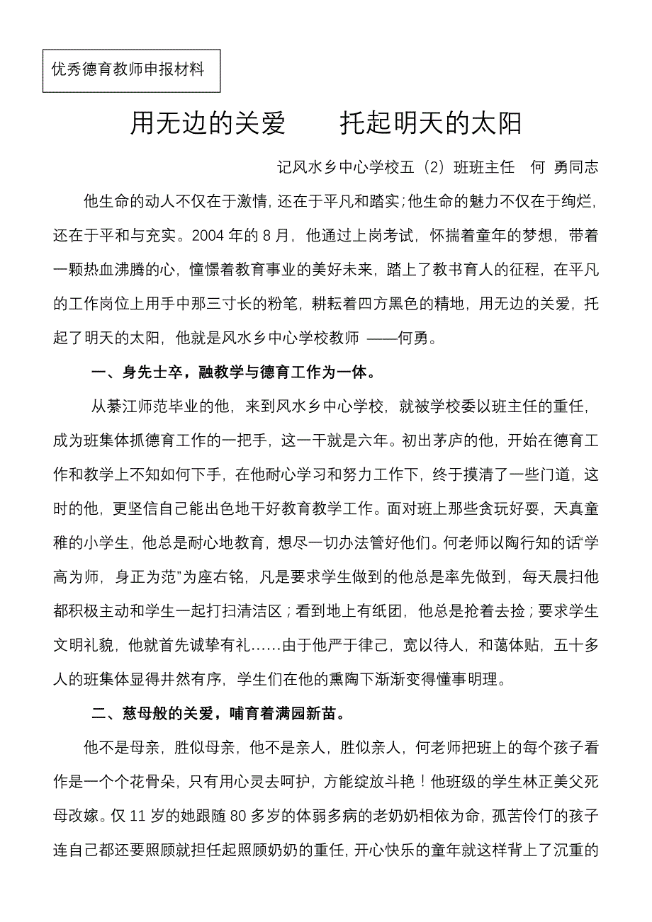 申报优秀德育教师材料_第1页