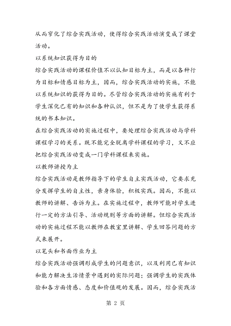 2023年什么样的课程不是综合实践活动.doc_第2页