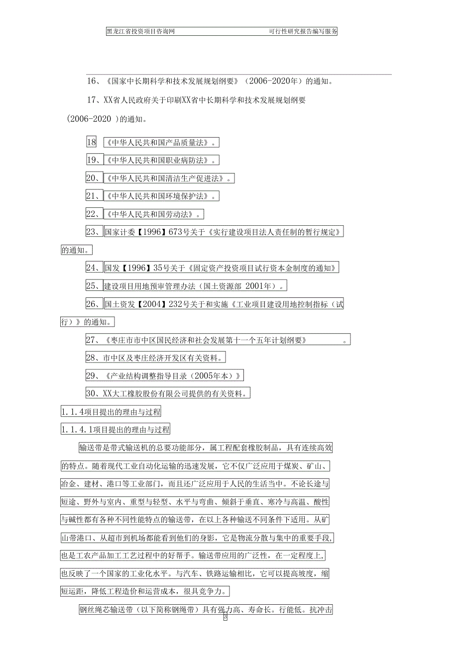 工业项目可行性研究报告大纲(DOC 38页)_第3页