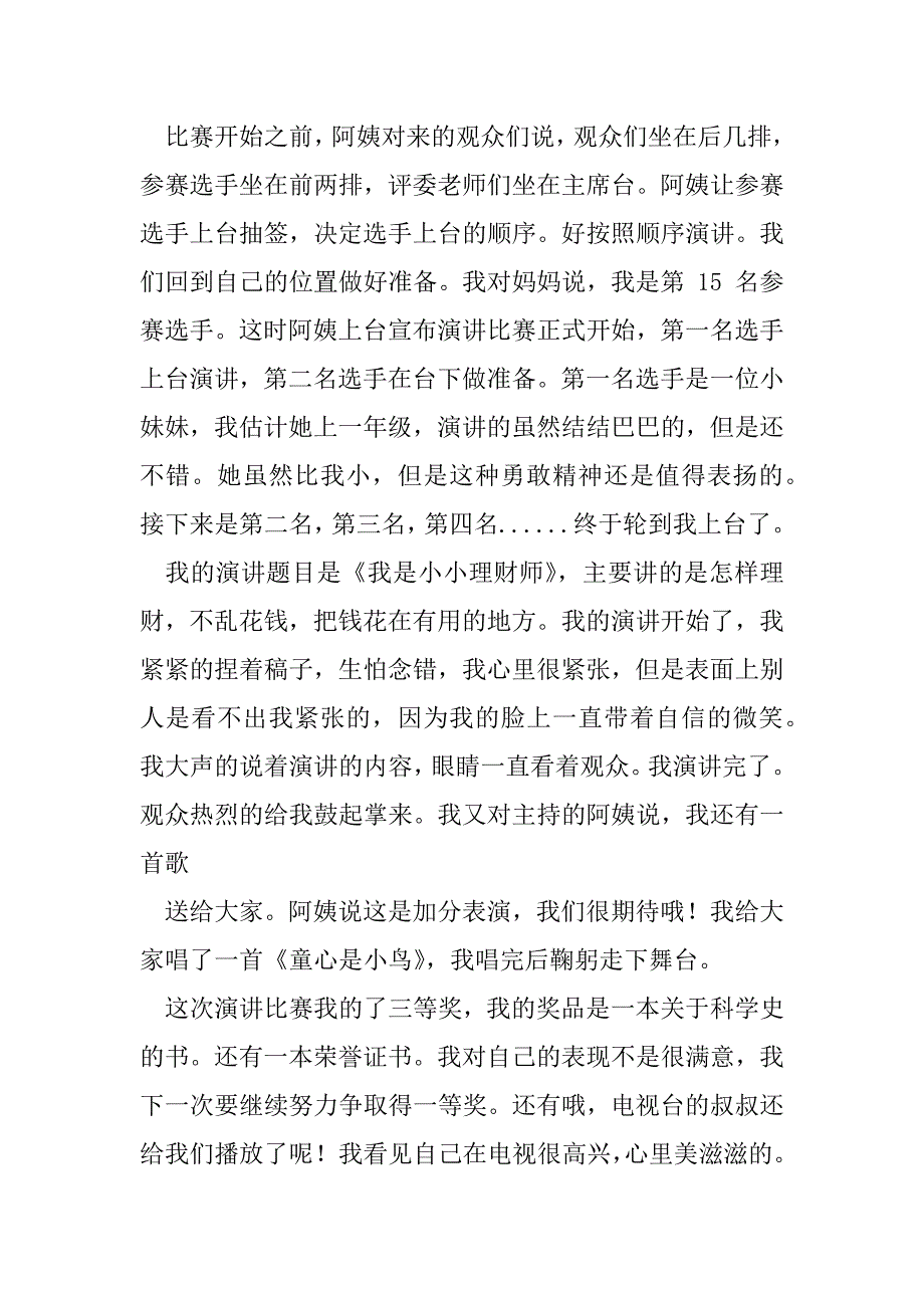 2023年演讲比赛作文锦集（年）_第4页