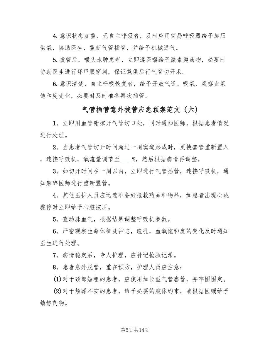 气管插管意外拔管应急预案范文（9篇）.doc_第5页