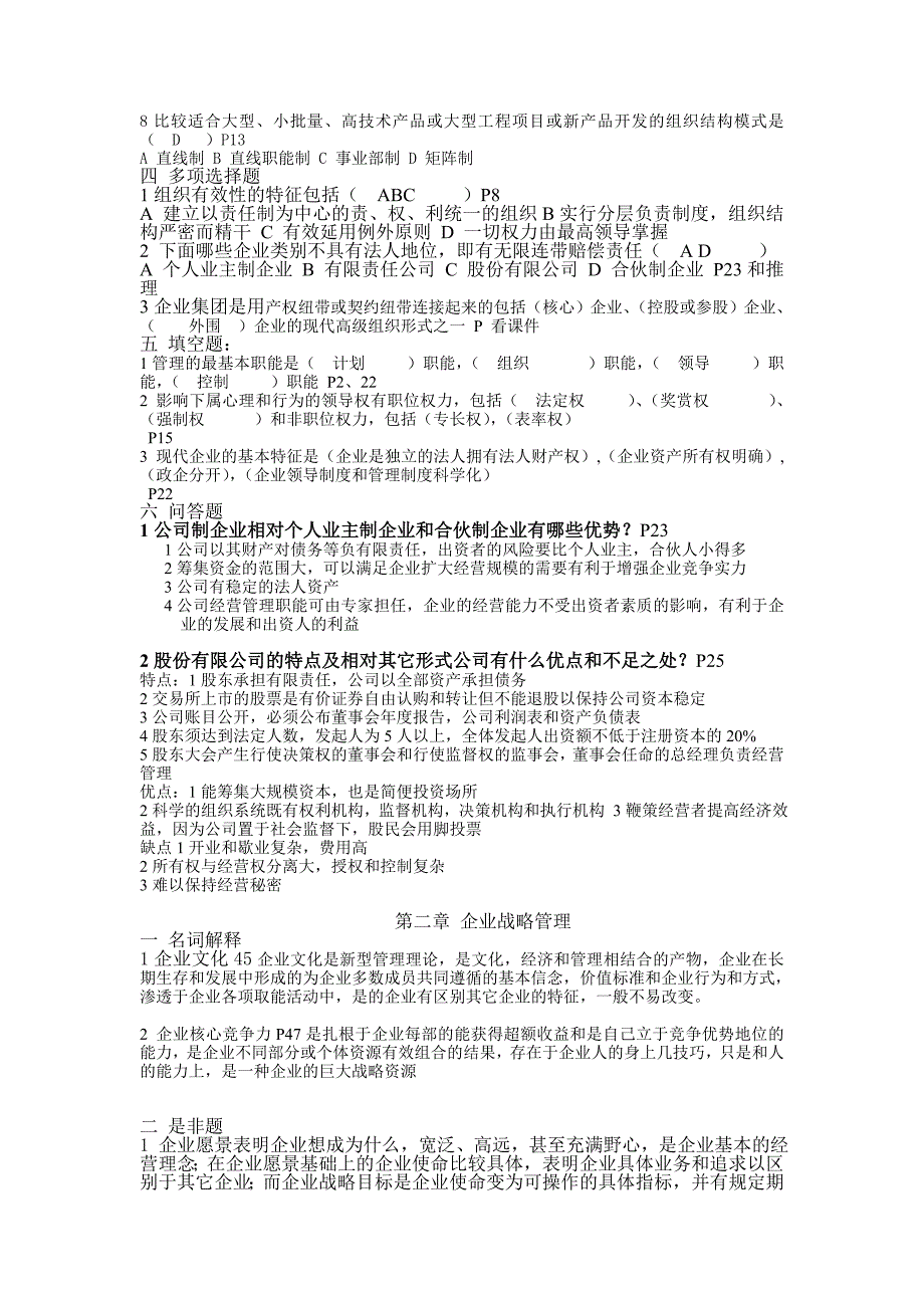 企业管理习题及答案_第2页