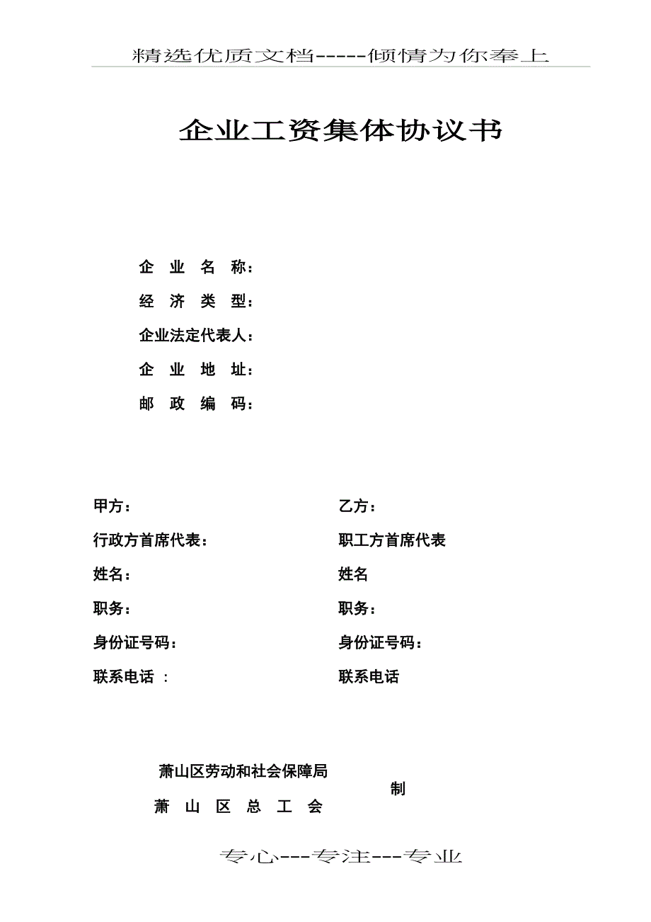 萧山区企业工资集体协议书-萧山经济技术开发区_第1页