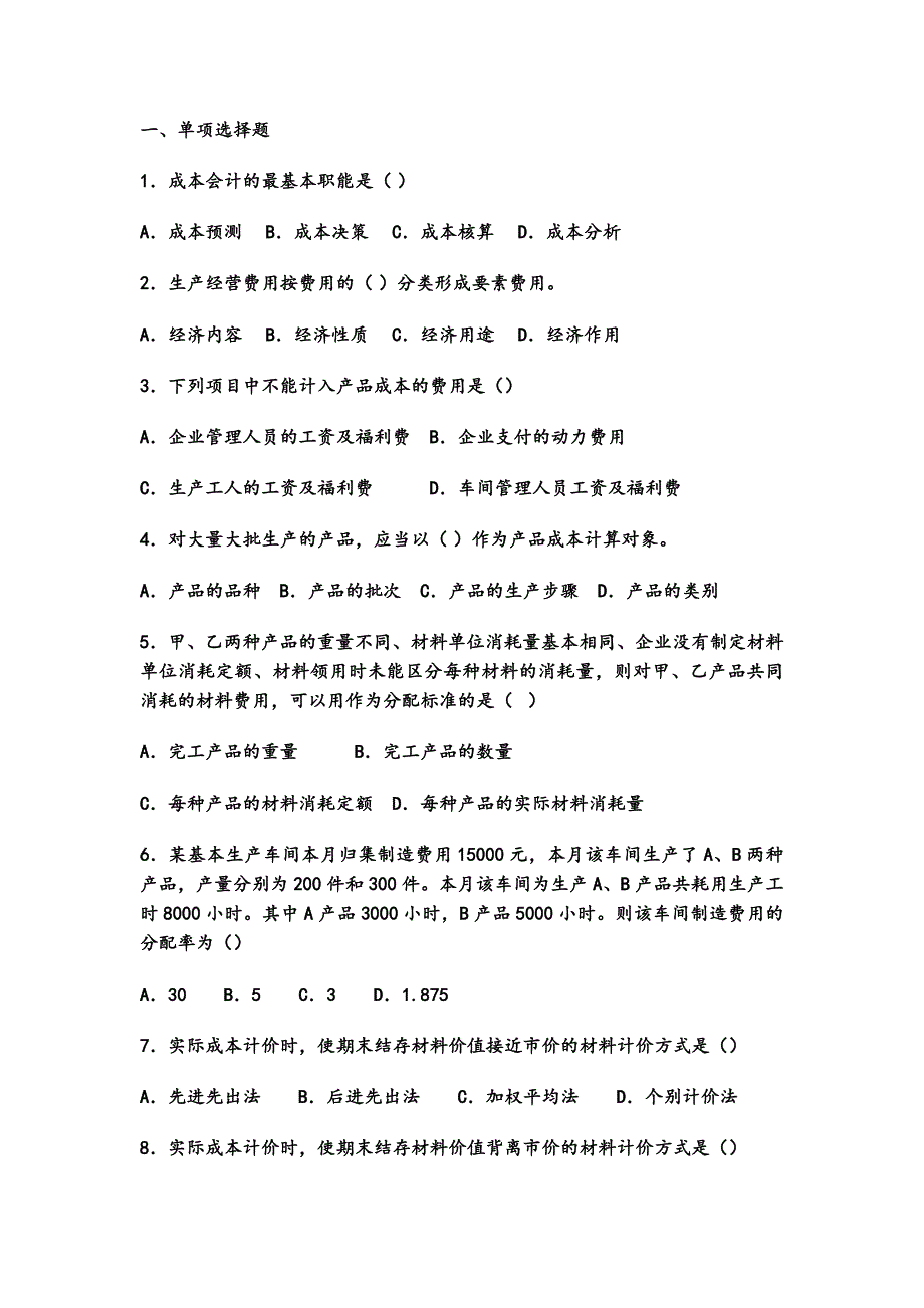 初级会计练习题_第1页