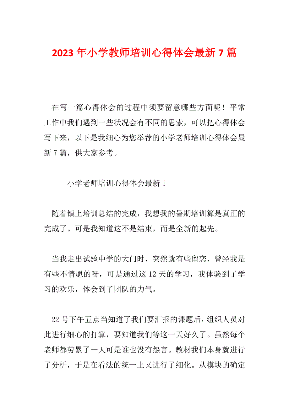 2023年小学教师培训心得体会最新7篇_第1页