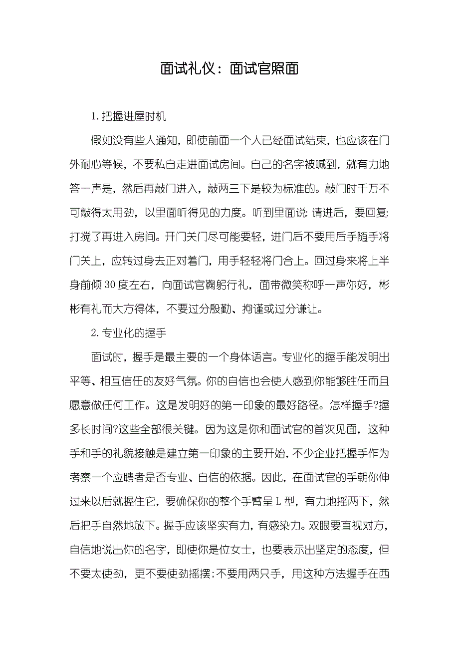 面试礼仪：面试官照面_第1页