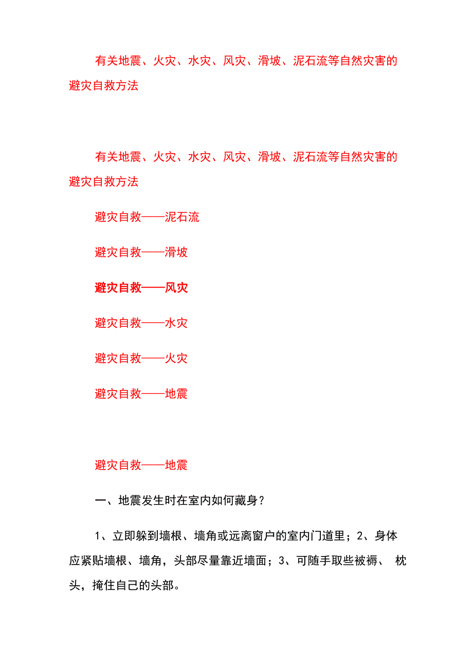 有关地震、火灾、水灾、风灾、滑坡、泥石流等自然灾害地避灾自救方法_第1页