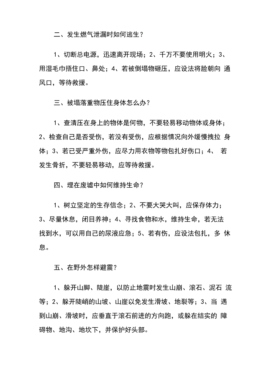 有关地震、火灾、水灾、风灾、滑坡、泥石流等自然灾害地避灾自救方法_第2页