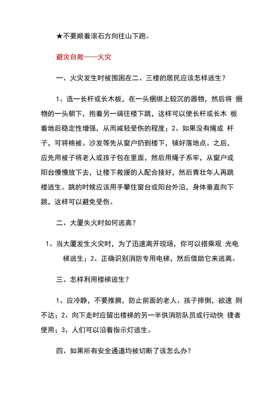 有关地震、火灾、水灾、风灾、滑坡、泥石流等自然灾害地避灾自救方法_第4页