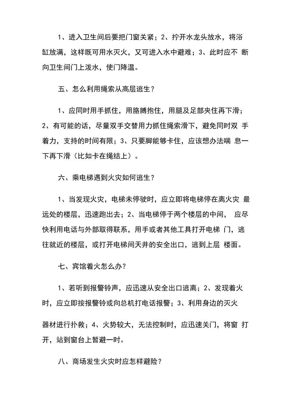 有关地震、火灾、水灾、风灾、滑坡、泥石流等自然灾害地避灾自救方法_第5页