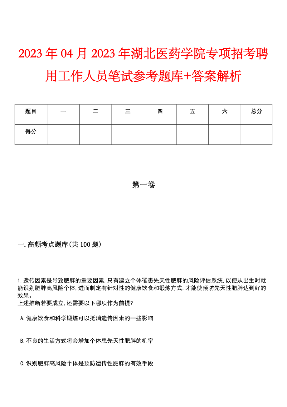 2023年04月2023年湖北医药学院专项招考聘用工作人员笔试参考题库+答案解析_第1页