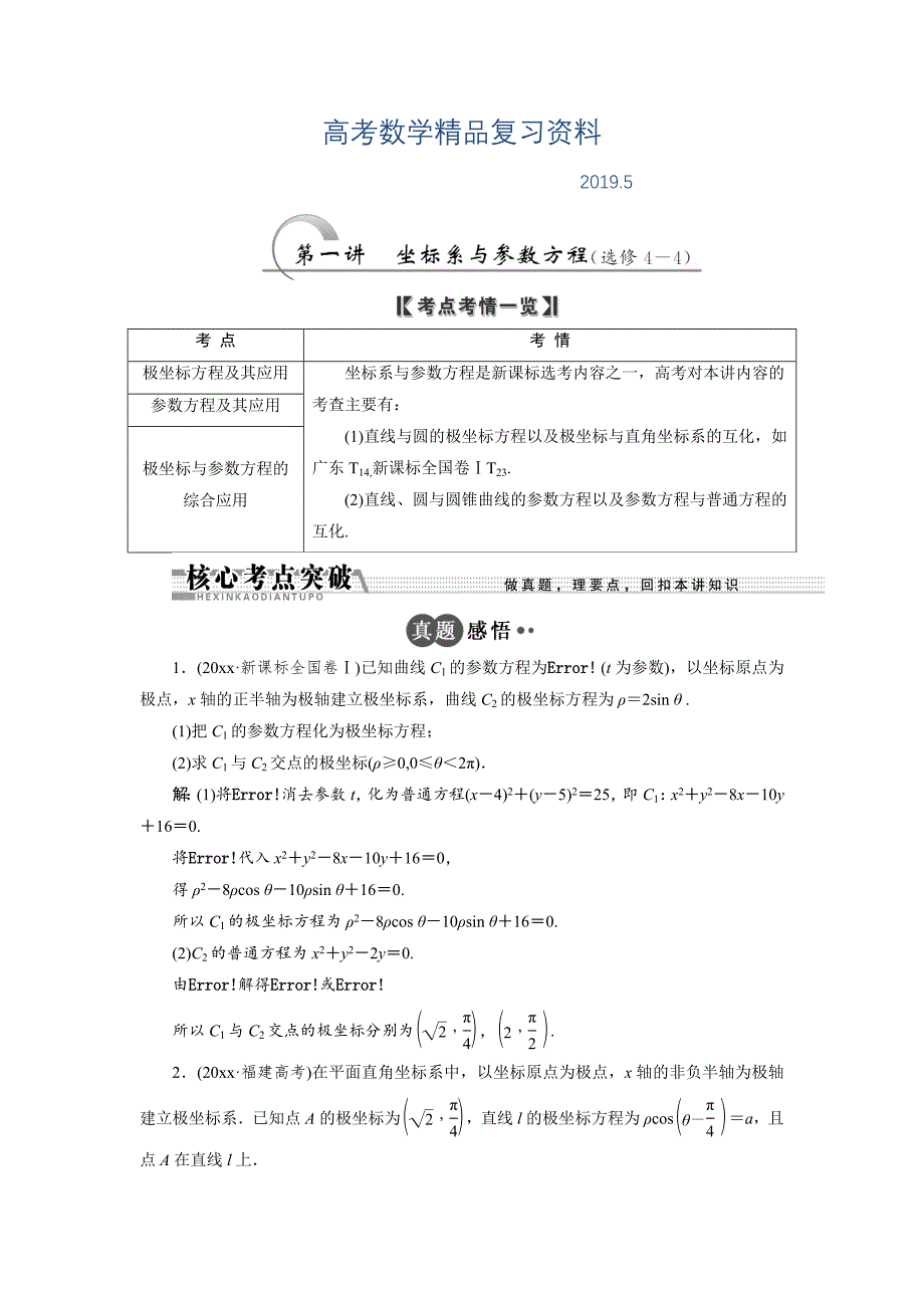 浙江高考数学理二轮专题训练：第1部分 专题七 第1讲 坐标系与参数方程选修44_第1页