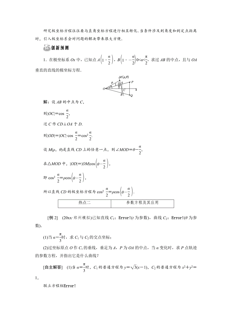 浙江高考数学理二轮专题训练：第1部分 专题七 第1讲 坐标系与参数方程选修44_第4页