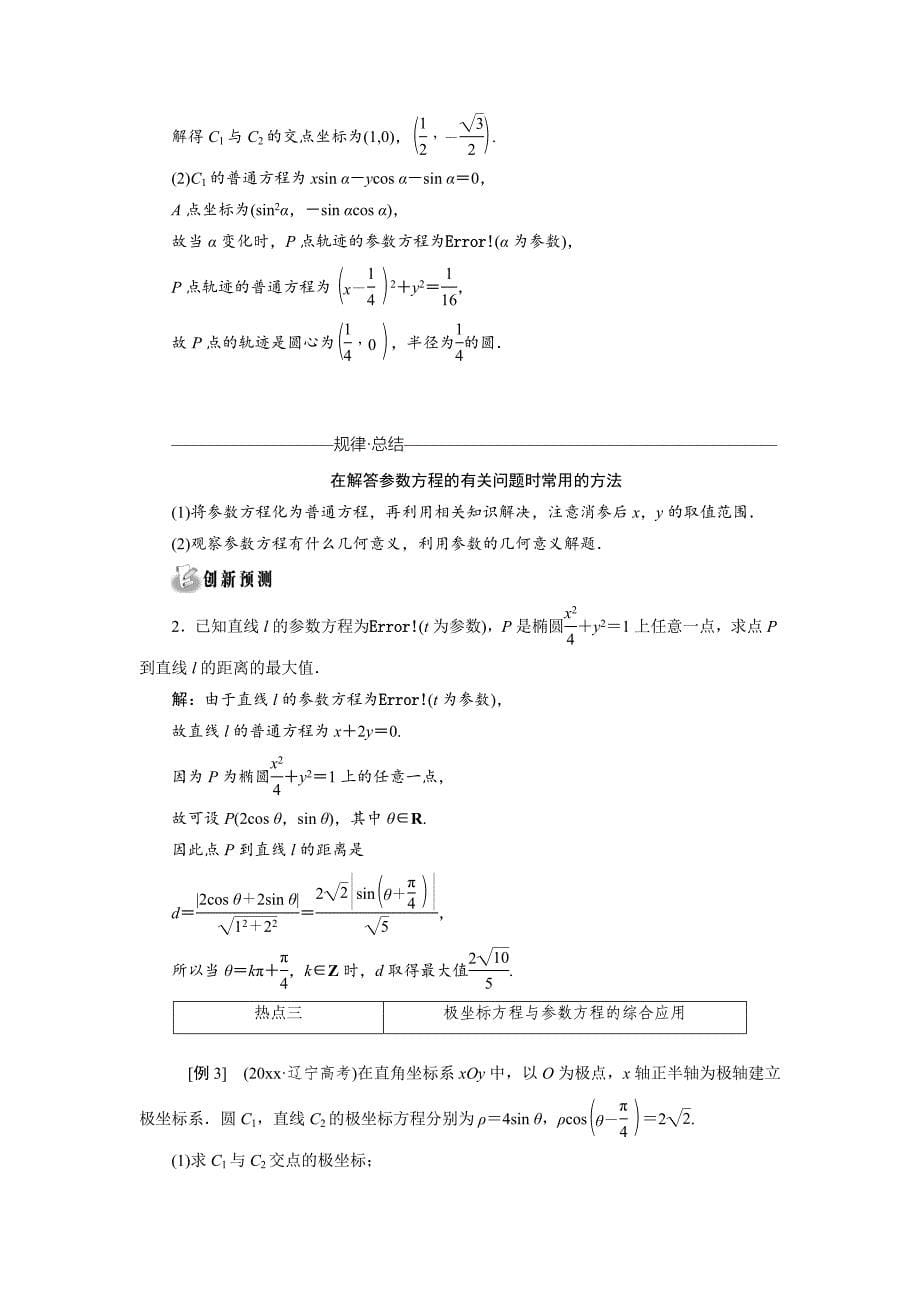 浙江高考数学理二轮专题训练：第1部分 专题七 第1讲 坐标系与参数方程选修44_第5页