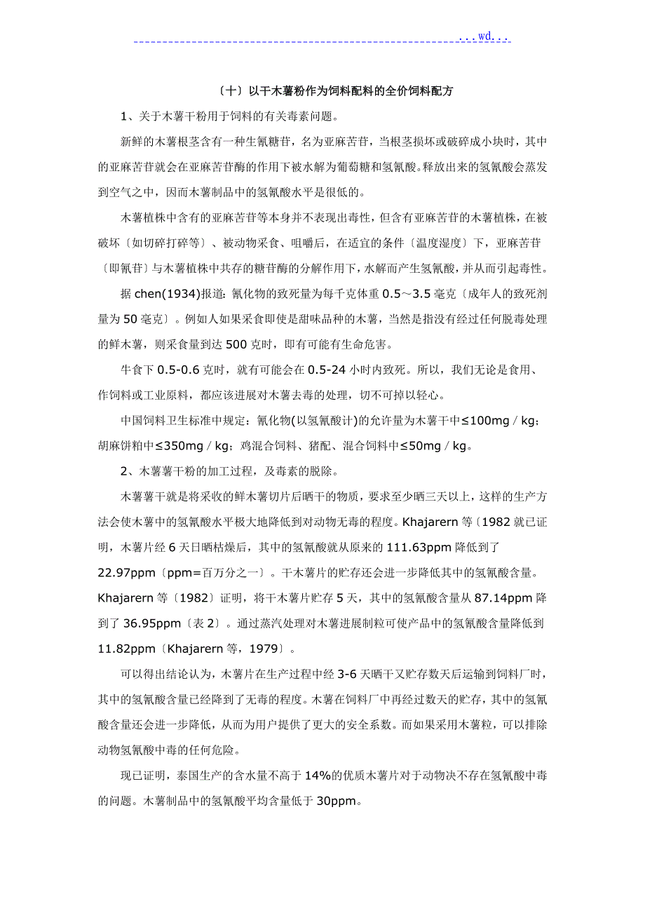 木薯粉的成分分析及有毒物质的危害_第1页