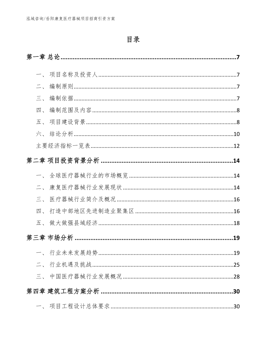 岳阳康复医疗器械项目招商引资方案_第2页