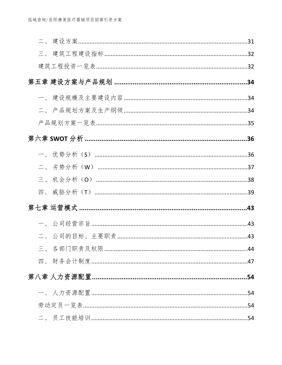 岳阳康复医疗器械项目招商引资方案_第3页