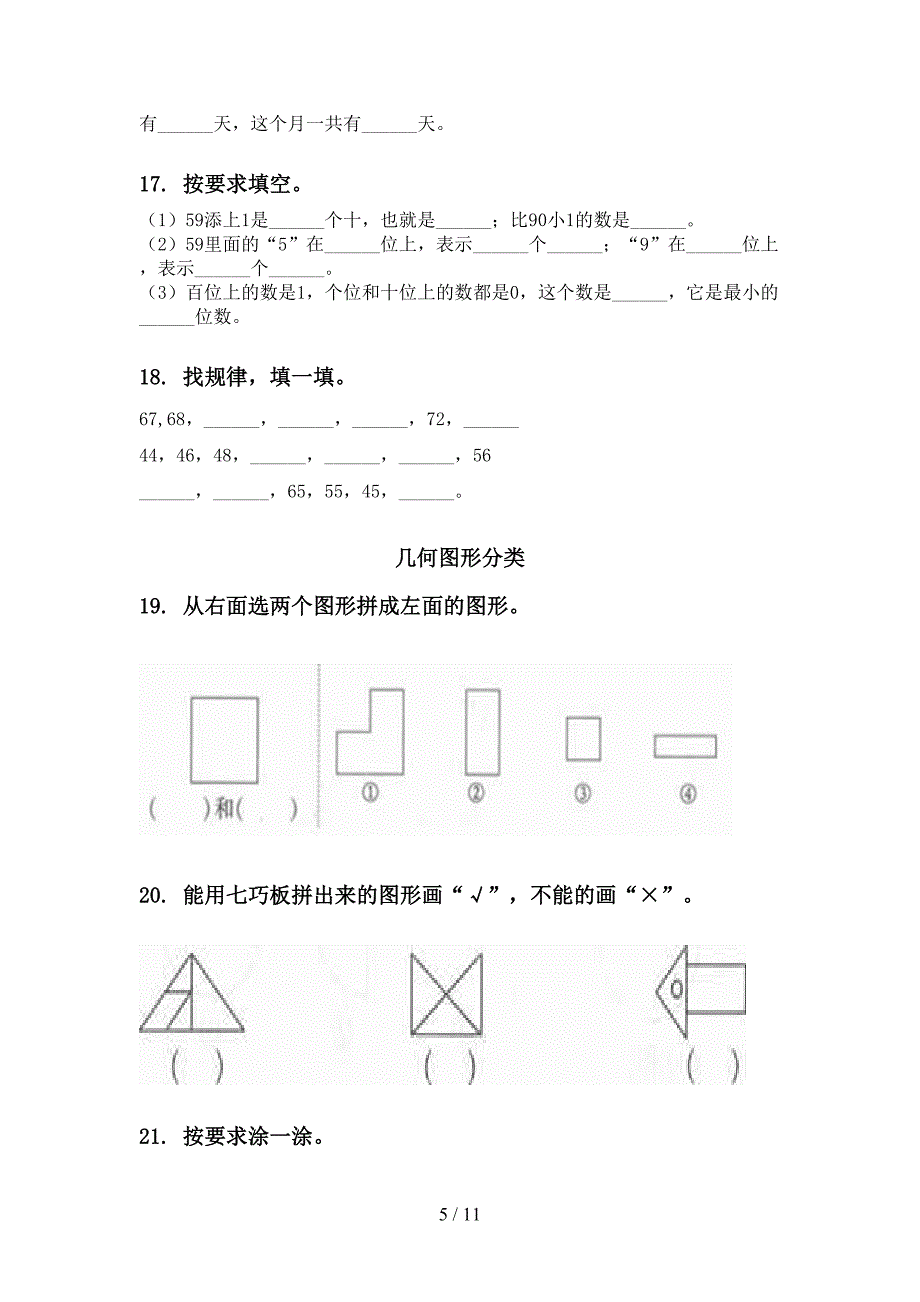 北师大版一年级数学下册期末综合复习题集_第5页