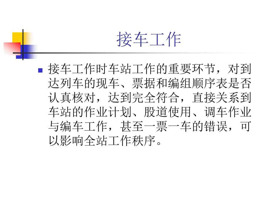 接车工作与票据交接课件_第3页