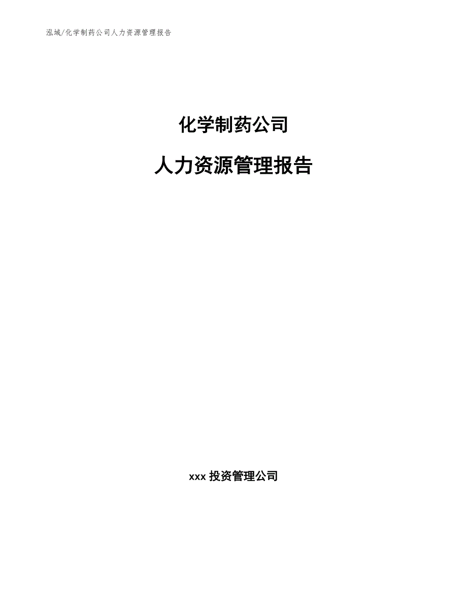 化学制药公司人力资源管理报告_第1页
