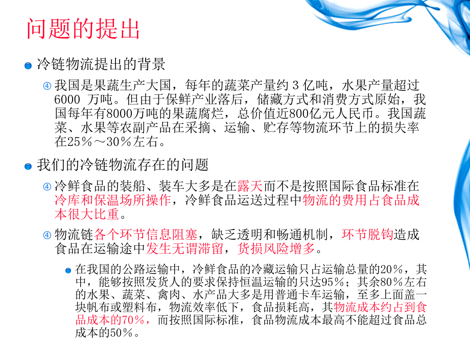 物流讲稿冷链物流课件_第4页