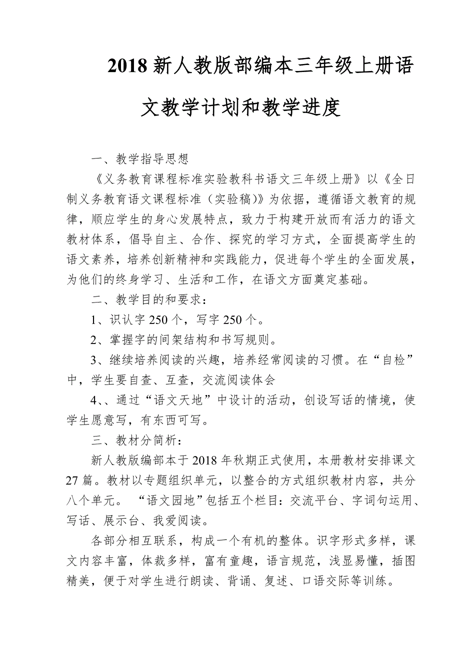 2018新人教部编本三年级上册语文教学计划和教学进度表_第1页