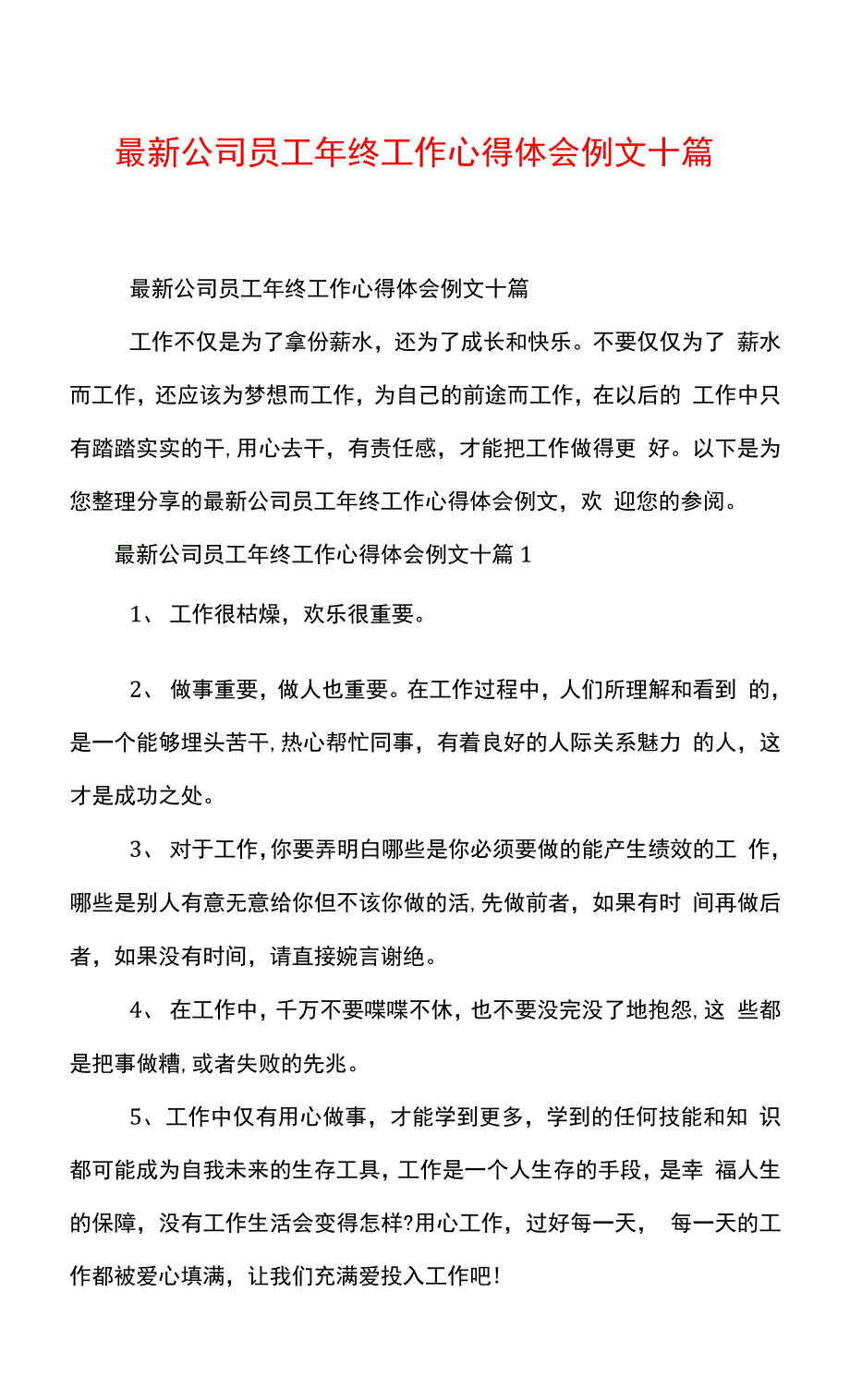 最新公司员工年终工作心得体会例文十篇_第1页