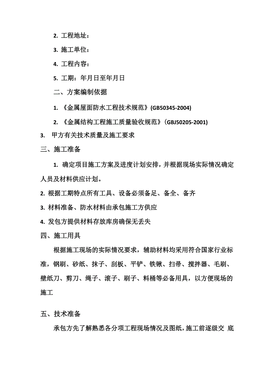 彩钢防水施工方案_第2页