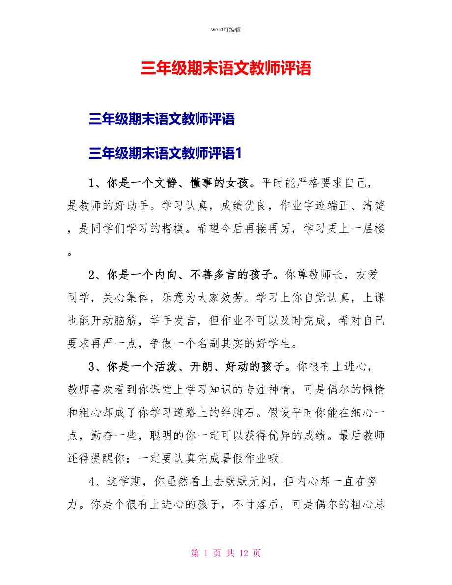 三年级期末语文教师评语_第1页