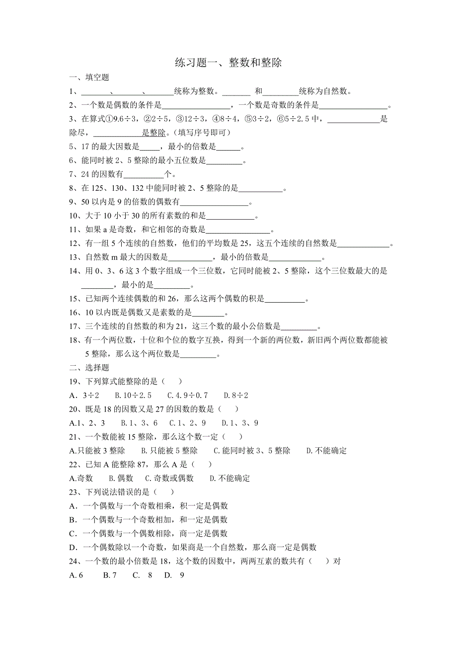 数的整除练习题一.doc_第1页