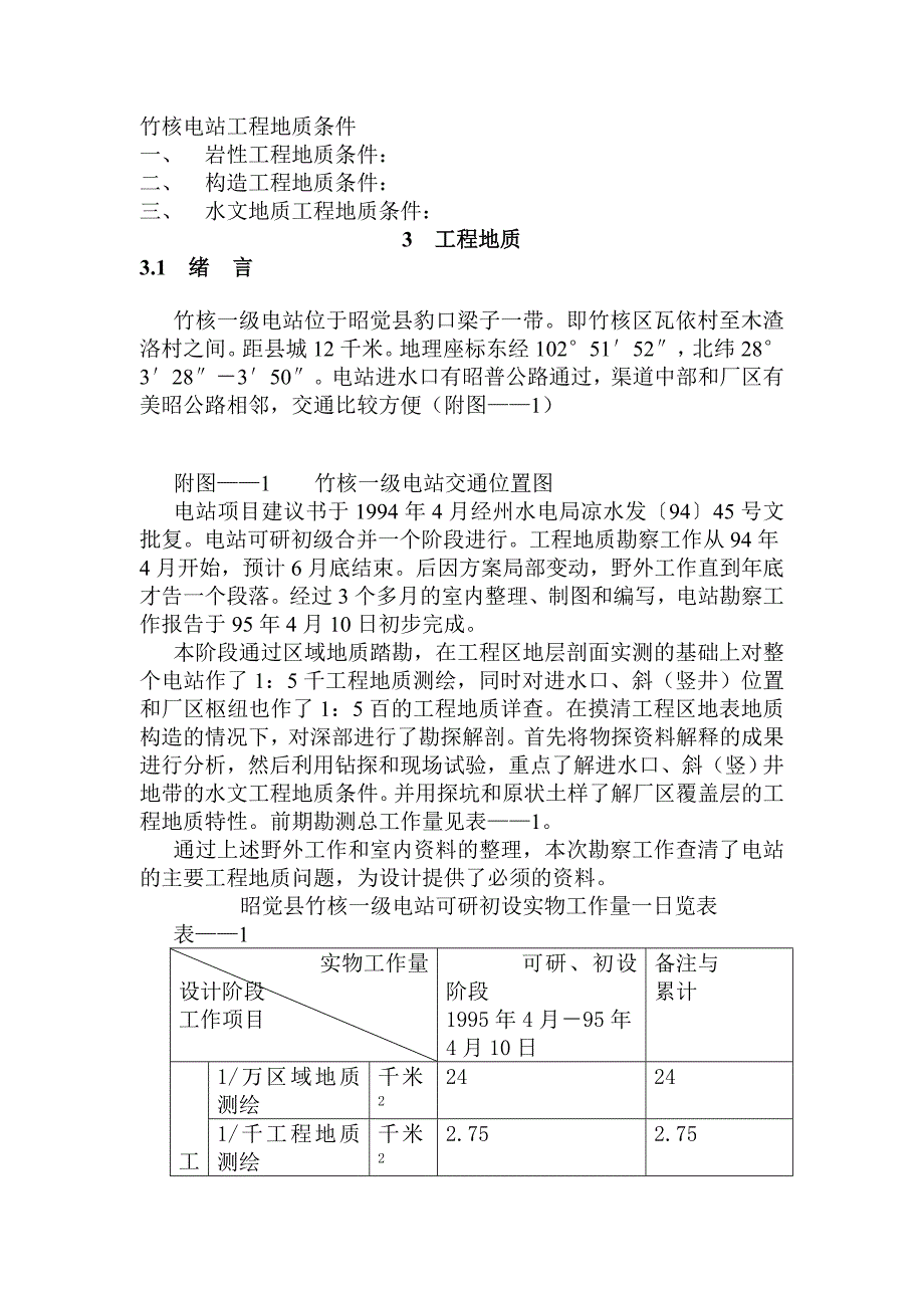 竹核电站工程地质条件全文_第1页