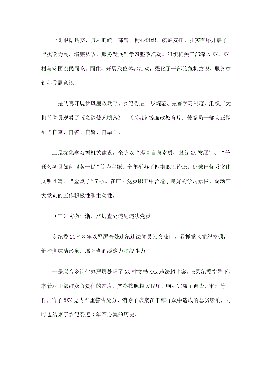 乡镇纪律检查委员会工作总结精选_第3页