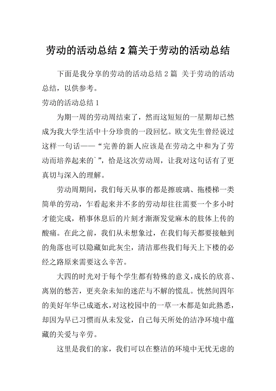 劳动的活动总结2篇关于劳动的活动总结_第1页