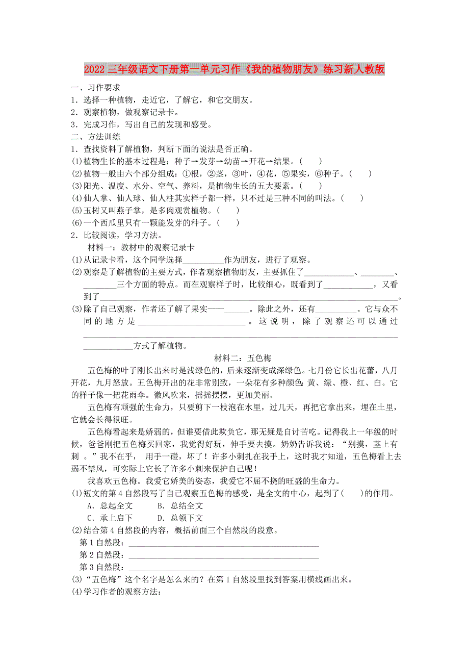 2022三年级语文下册第一单元习作《我的植物朋友》练习新人教版_第1页