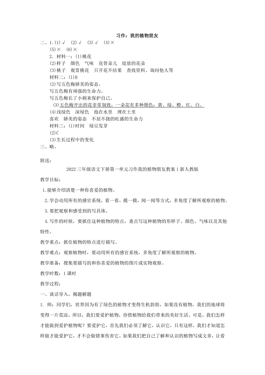 2022三年级语文下册第一单元习作《我的植物朋友》练习新人教版_第3页