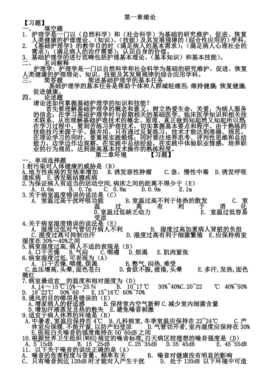 基础护理学带答案题库_第1页