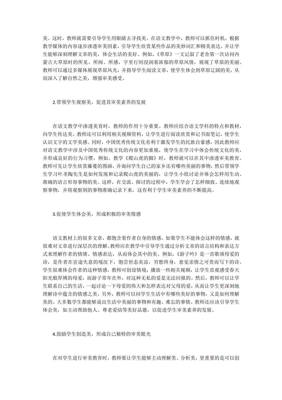 美育视角下的语文教学策略_第2页