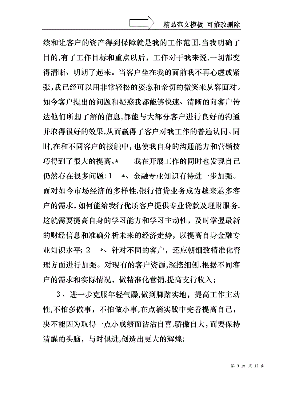 关于银行客户经理年终述职报告四篇_第3页