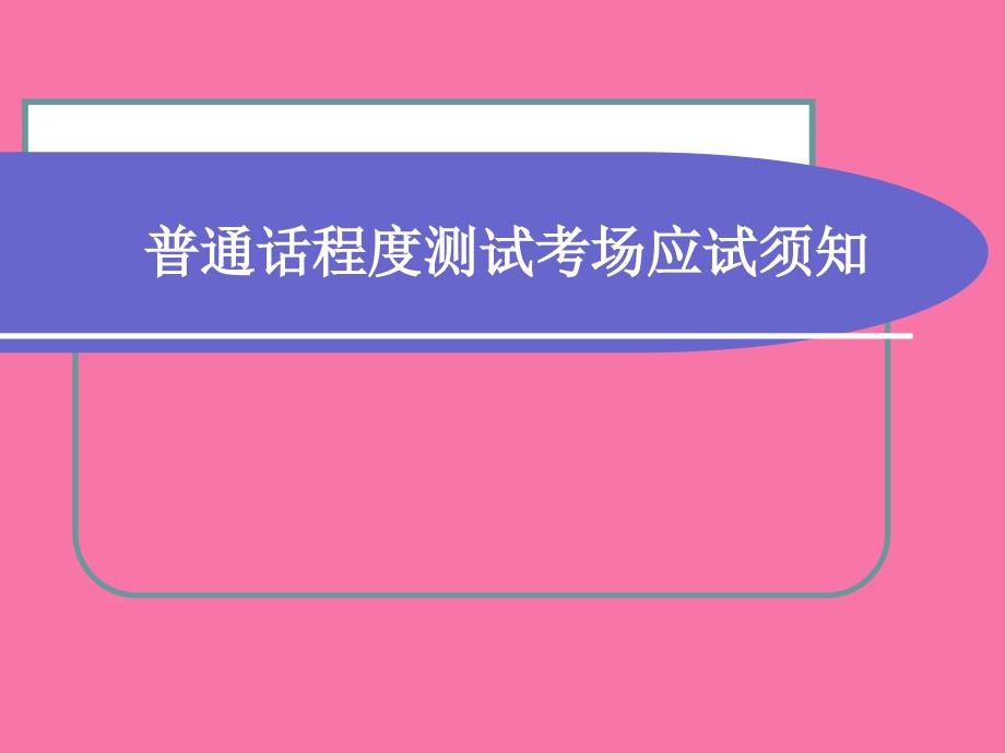 普通话水平测试考场应试须知ppt课件_第1页