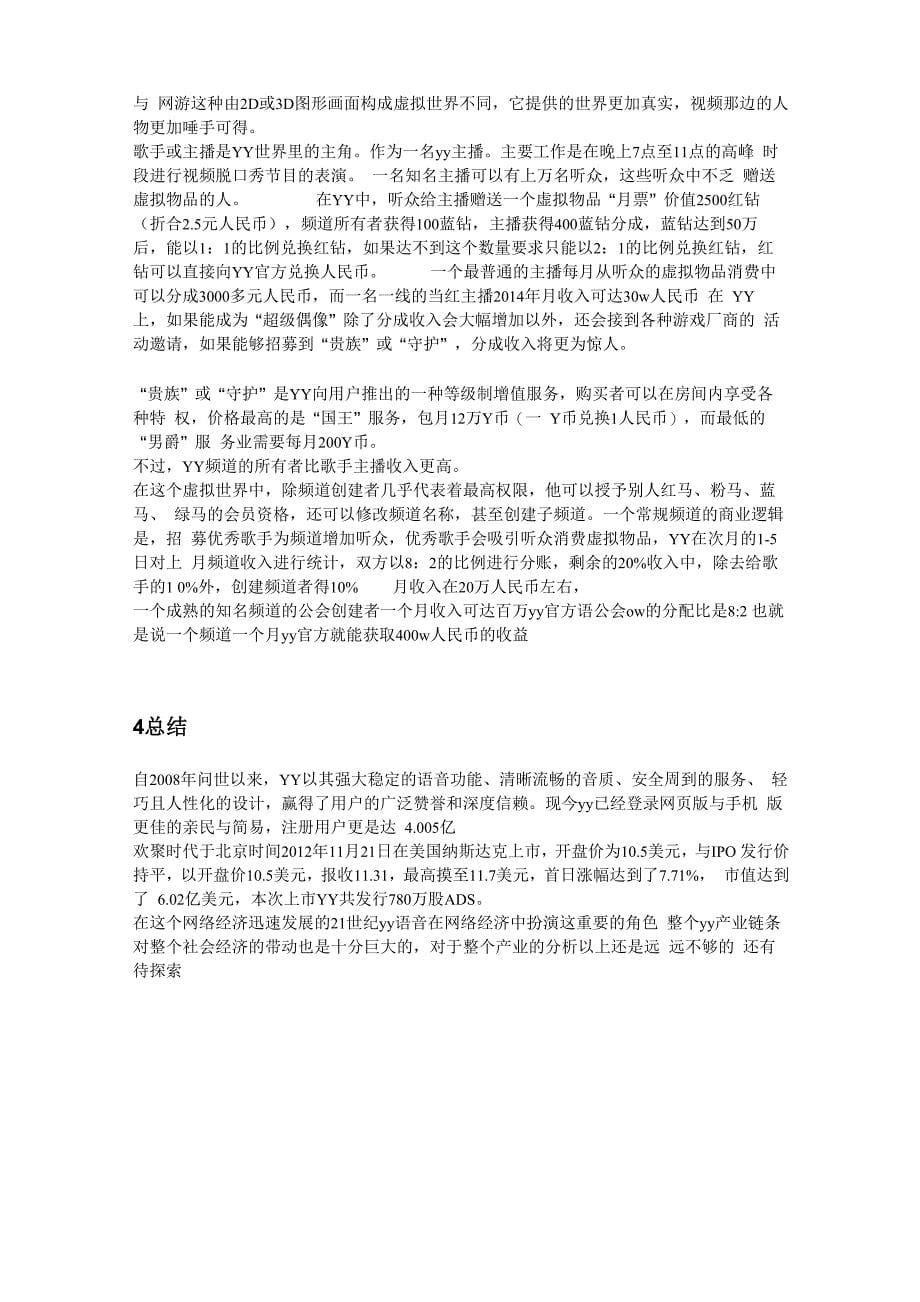 多玩公司聊天工具yy语音收入分析_第5页