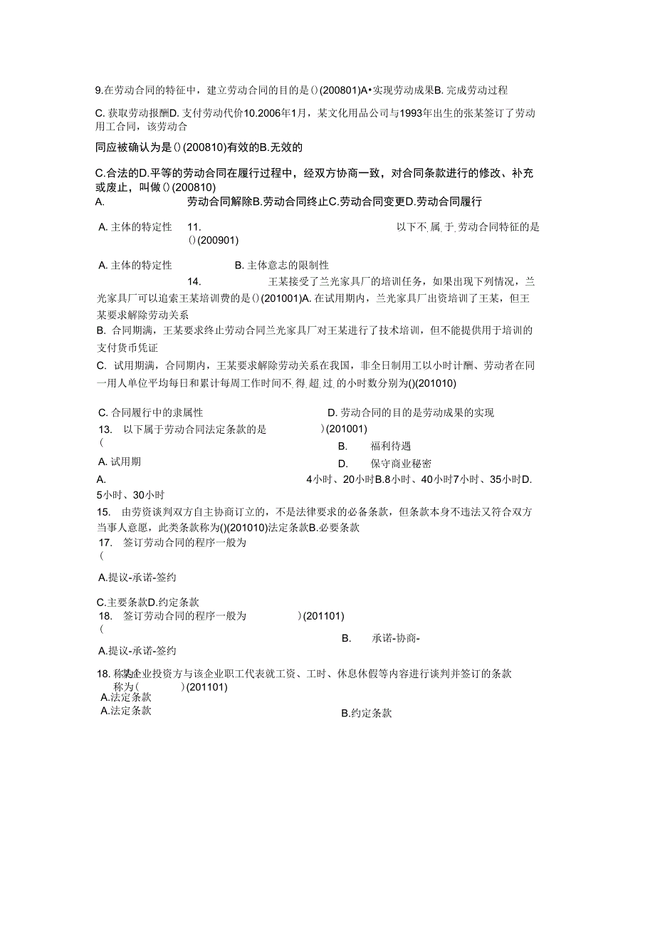 自考劳动关系学历年真题分章节汇编(第七章劳动合同管理)_第3页