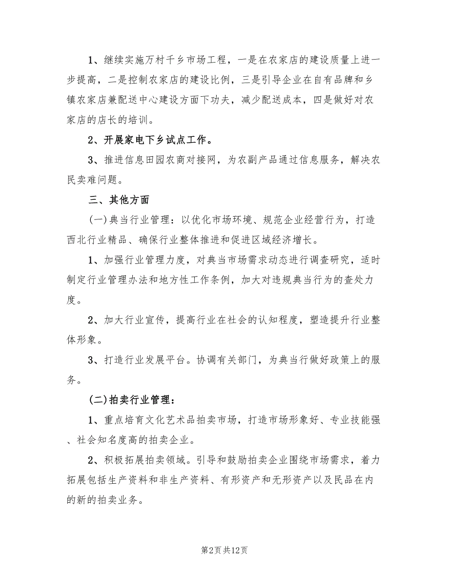 商品流通处工作计划精编(4篇)_第2页