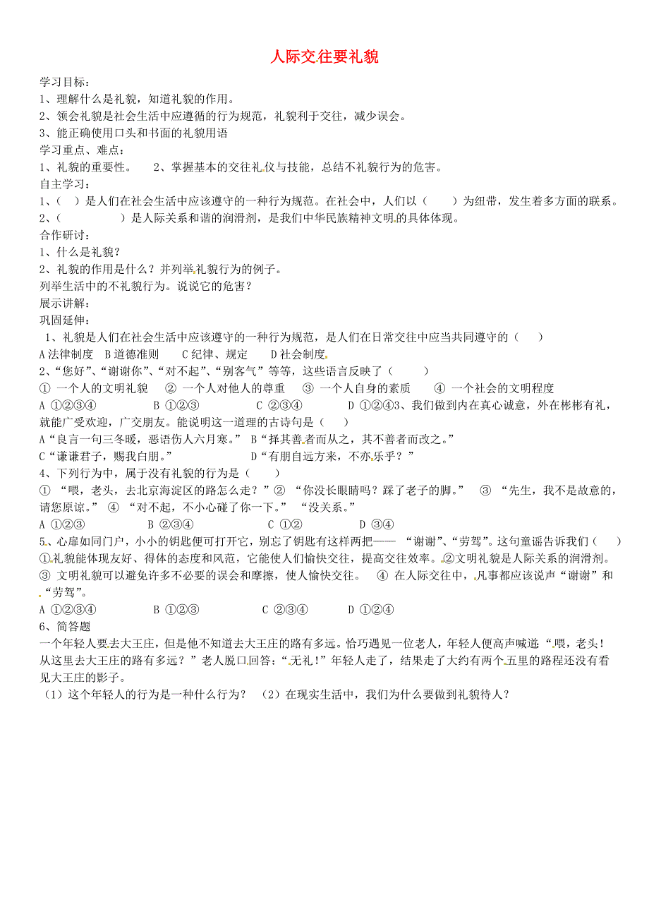 山西省垣曲县华峰初级中学七年级政治上册3.6.1人际交往要礼貌导学案无答案北师大版_第1页