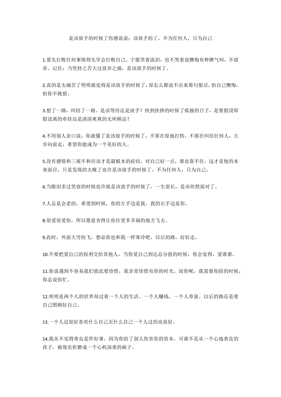 是该放手的时候了伤感说说：该放手的了-不为任何人-只为自己.docx_第1页