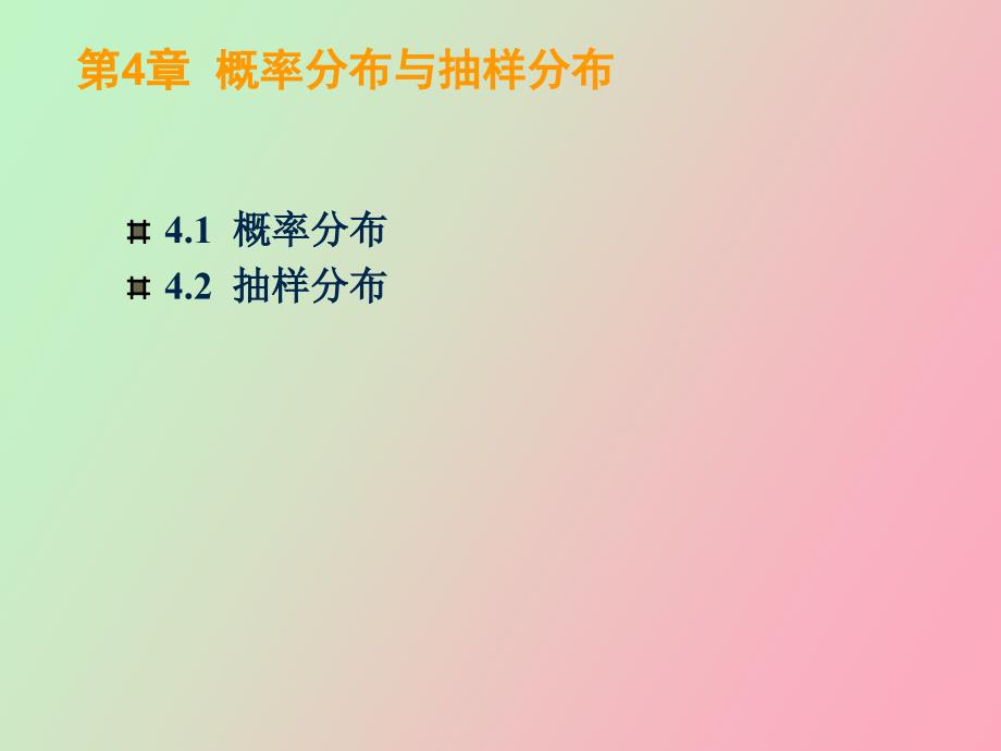 概率分布与抽样分布_第1页