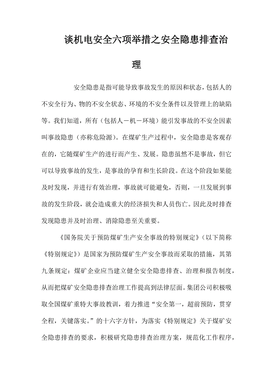 谈机电安全六项举措之安全隐患排查治理_第1页