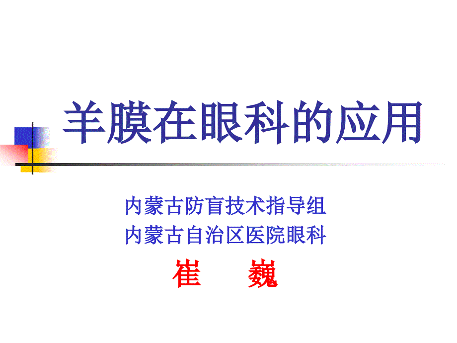 羊膜在眼科的应用.ppt_第1页